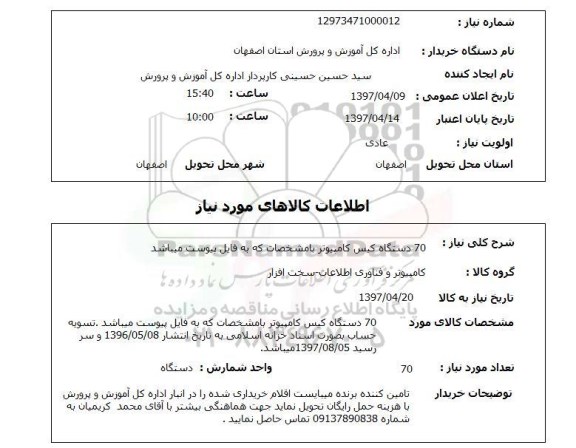 استعلام,70 دستگاه کیس کامپیوتر...