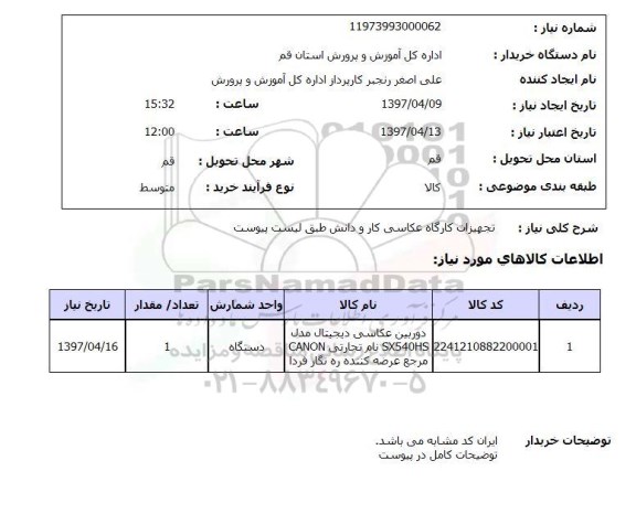 استعلام, تجهیزات کارگاه عکاسی کار و دانش