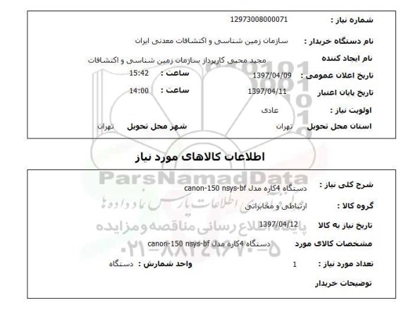 استعلام, استعلام دستگاه چهارکاره ...