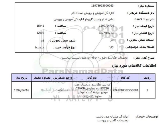 استعلام, تجهیزات عکاسی