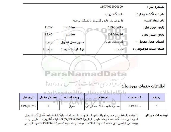 استعلام, استعلام سایر فعالیت های مخابراتی..