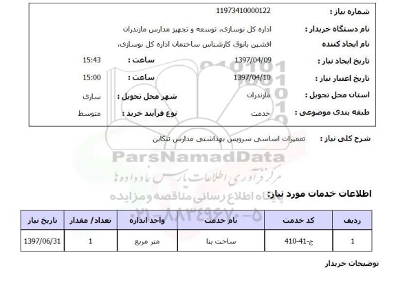 استعلام, استعلام تعمیرات اساسی سرویس بهداشتی ...