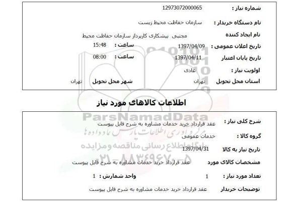 استعلام,استعلام عقد قرارداد خرید خدمات مشاوره