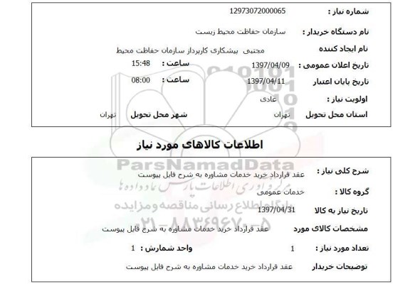 استعلام,استعلام عقد قرارداد خرید خدمات مشاوره 