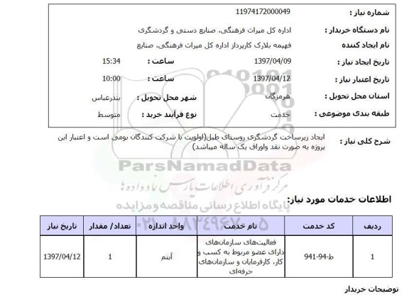 استعلام,ایجاد زیرساخت گردشگری روستای...