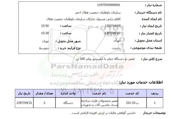 استعلام, استعلام تعمیر دو دستگاه چیلتر ...