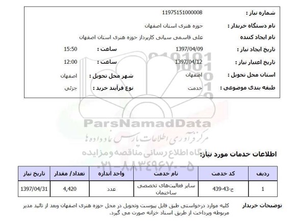 استعلام ,استعلام سایر فعالیت های تخصصی ساختمان