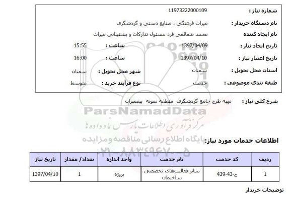 استعلام,استعلام تهیه طرح جامع گردشگری