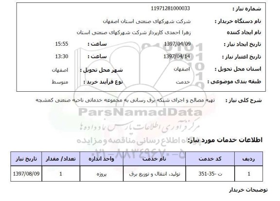 استعلام , استعلام مصالح ...