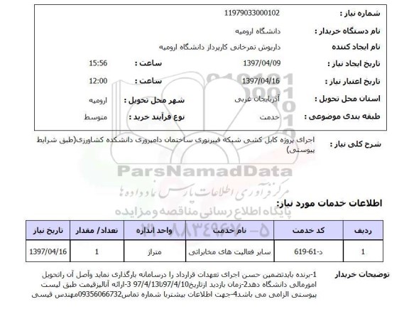 استعلام, استعلام اجرای پروژه کابل کشی شبکه فیبر نوری ...