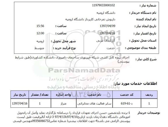 استعلام, استعلام   اجرای پروژه کابل کشی شبکه فیبر نوری ...