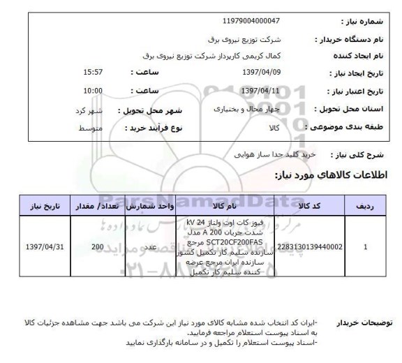 استعلام,استعلام خرید کلید جدا ساز هوایی