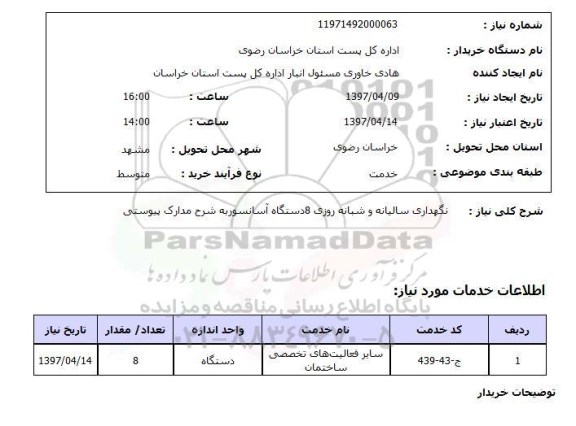 استعلام,نگهداری سالیانه و شبانه روزی...