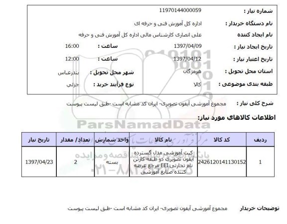 استعلام, استعلام مجموع آموزشی آیفون تصویری ...