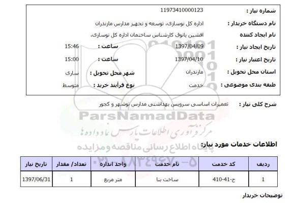 استعلام ,استعلام تعمیرات اساسی سرویس بهداشتی مدارس