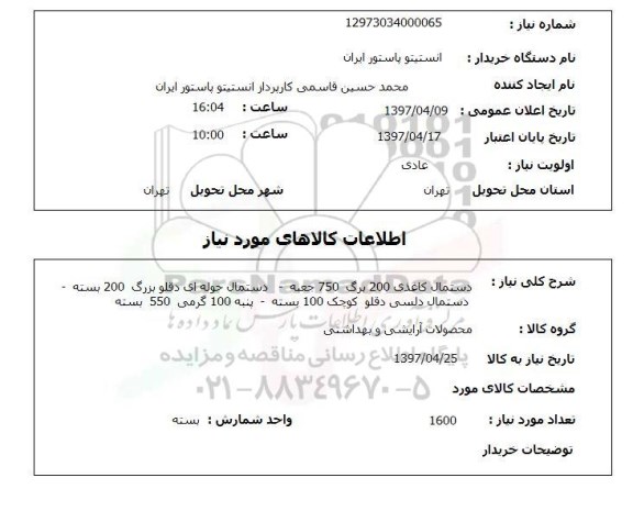 استعلام, استعلام دستمال کاغذی، دستمال حوله ای و ...