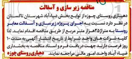 مناقصه , مناقصه زیرسازی و آسفالت معابر روستا