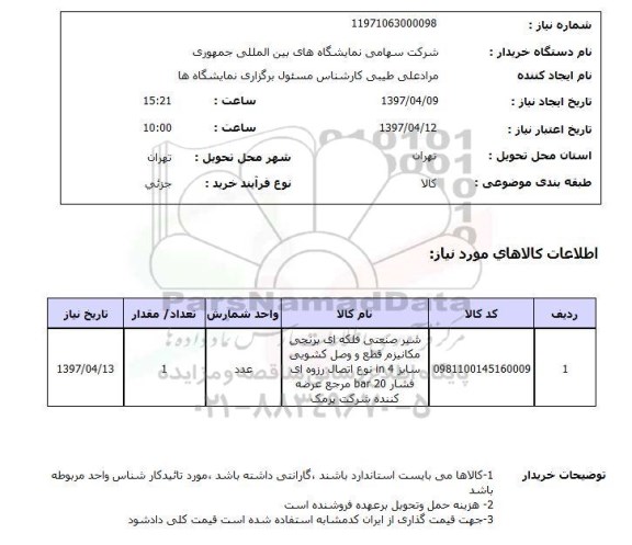 استعلام,شیر صنعتی فلکه ای برنجی...