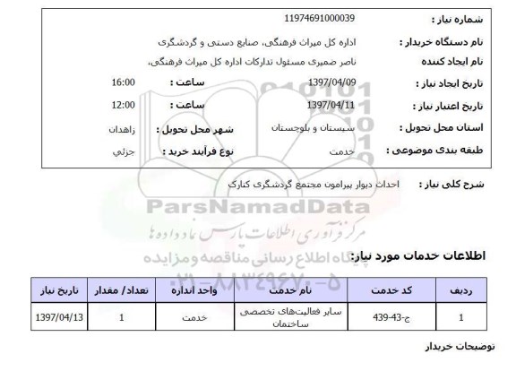 استعلام, استعلام احداث دیوار پیرامون مجتمع گردشگری