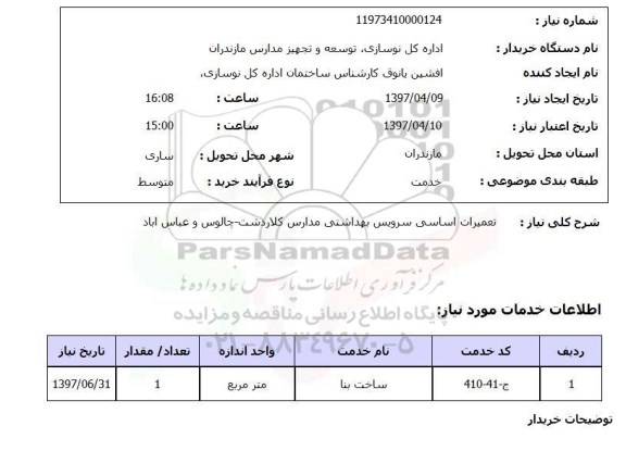 استعلام , استعلام تعمیرات اساسی سرویس بهداشتی ...