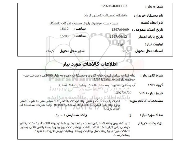 استعلام , استعلام لوله گذاری شامل کندن و لوله گذاری ...