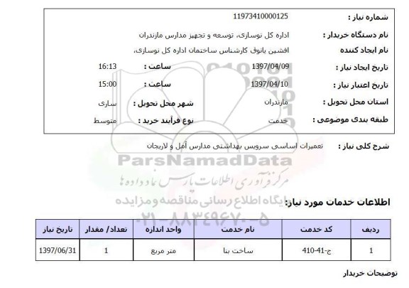 استعلام,استعلام تعمیرات اساسی سرویس بهداشتی