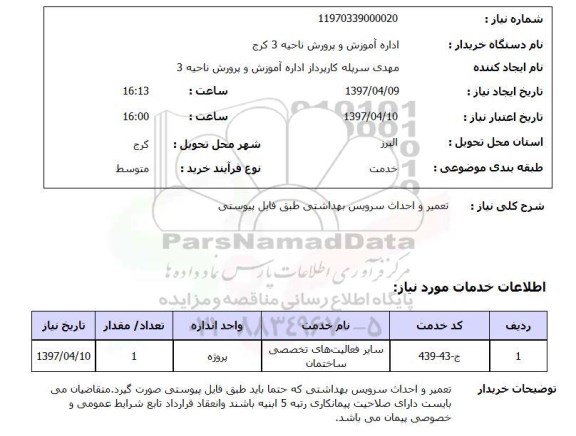 استعلام,تعمیر و احداث سرویس بهداشتی