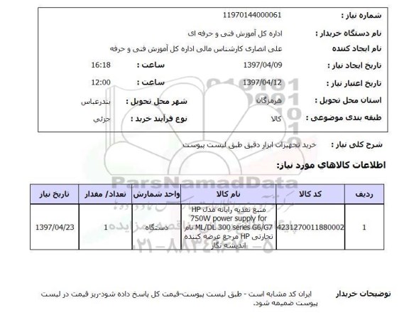 استعلام , استعلام منبع تغذیه رایانه ...