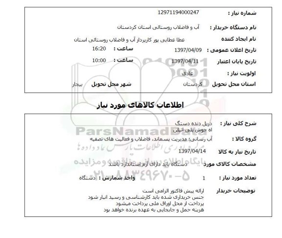 استعلام, استعلام دریل دنده دستگ و اه جوش پلی اتیلن