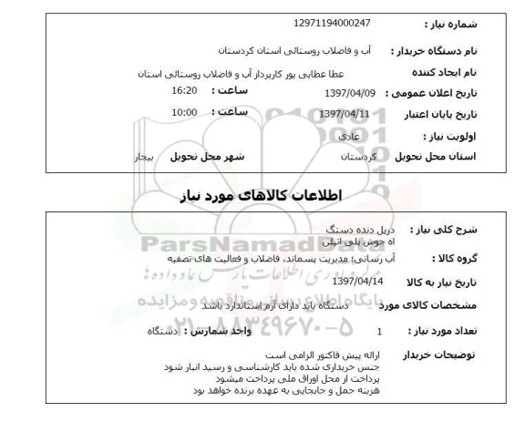 استعلام, استعلام دریل دنده دستگ  و اه جوش پلی اتیلن