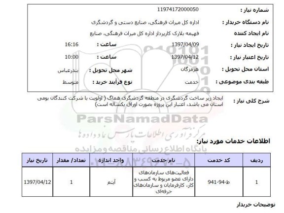 استعلام, استعلام ایجاد زیرساخت گردشگری...