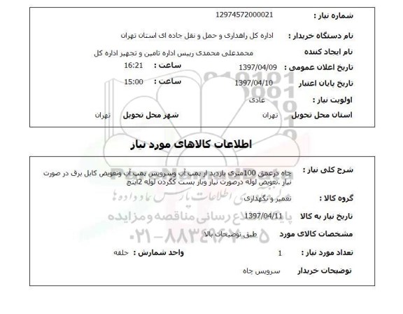 استعلام , استعلام چاه در عمق 100 متری ...