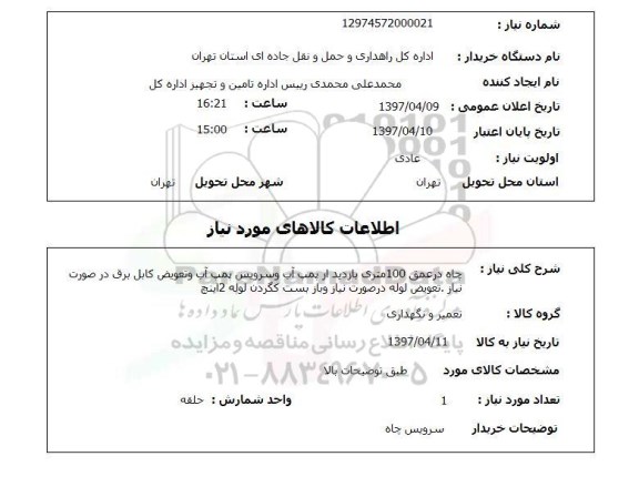 استعلام , استعلام چاه در عمق 100 متری ...