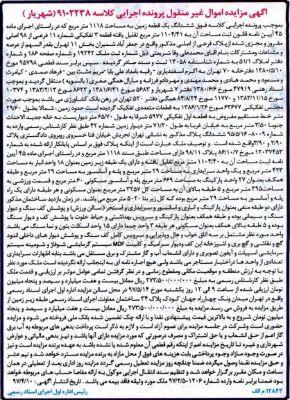 مزایده,مزایده ششدانگ زمین مساحت 1118متر