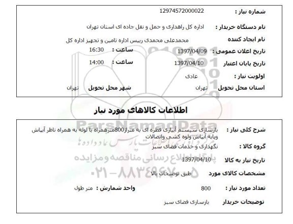 استعلام, استعلام بازسازی سیستم آبیاری قطره ای...