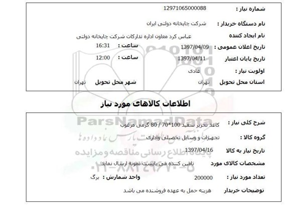استعلام , استعلام کاغذ تحریر