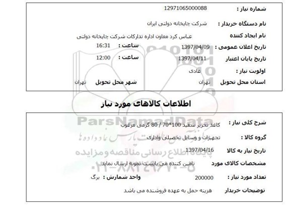 استعلام , استعلام کاغذ تحریر 