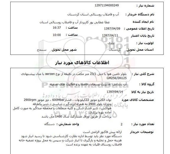 استعلام, استعلام بلوئر تامین هوا با دبی
