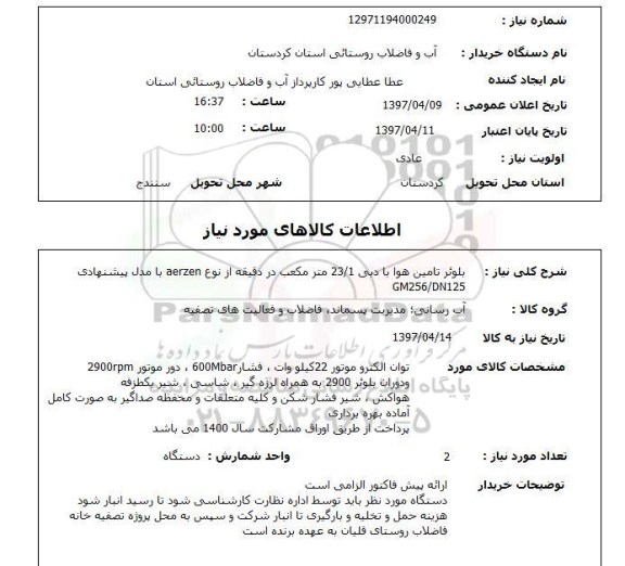 استعلام, استعلام بلوئر تامین هوا با دبی 