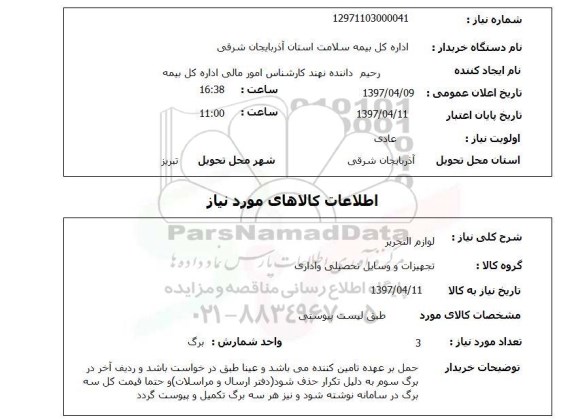 استعلام,استعلام لوازم التحریر