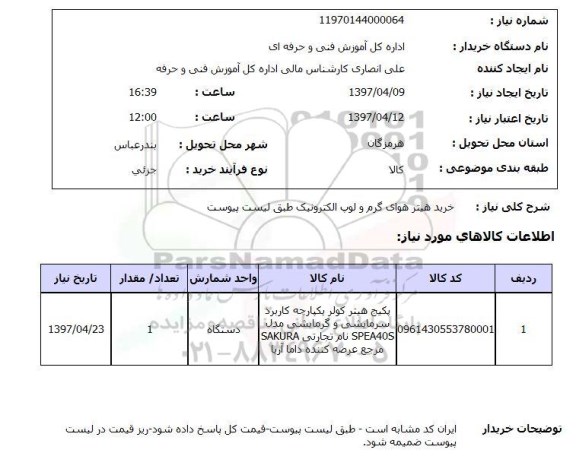 استعلام, خرید هیتر هوای گرم و لوپ الکترونیک