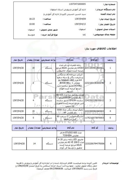 استعلام,استعلام رایانه همراه لپ تاپ