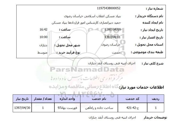 استعلام,استعلام اجرای ابنیه فنی ...