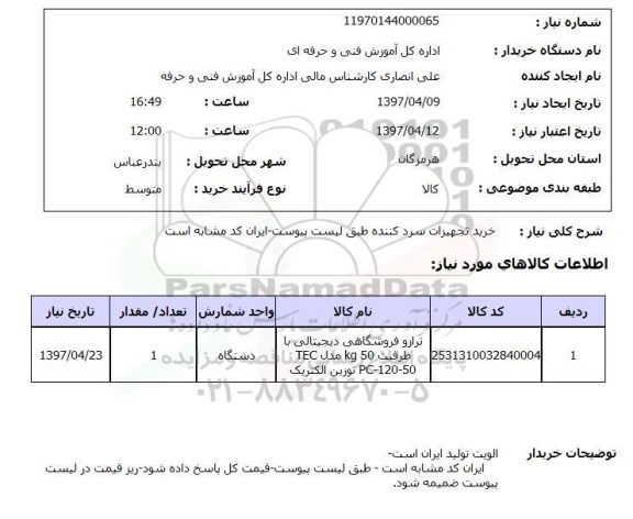 استعلام, استعلام خرید تجهیزات سرد کننده ...