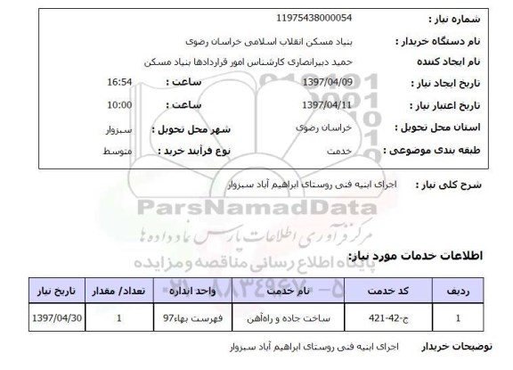 استعلام, اجرای ابنیه فنی روستای ...