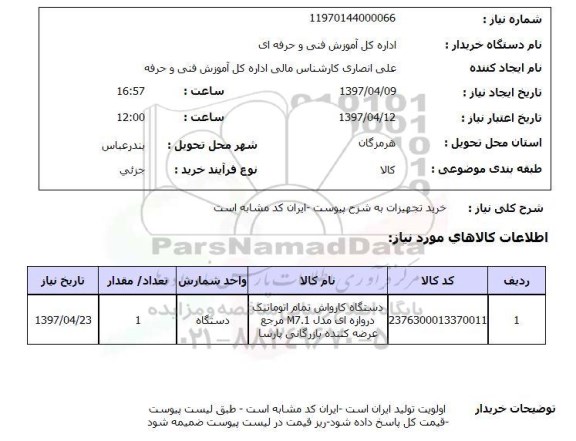 استعلام, استعلام دستگاه کارواش تمام اتوماتیک ...