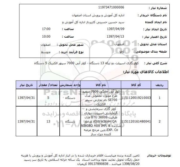 استعلام , استعلام کولر گازی اسپیلت دو تیکه ...