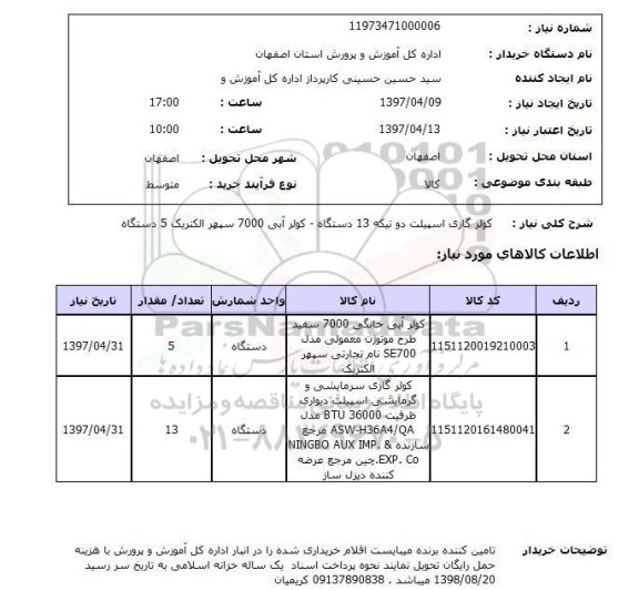 استعلام , استعلام کولر گازی اسپیلت دو تیکه ...