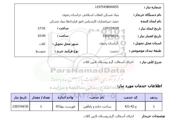 استعلام,استعلام اجرای آسفالت