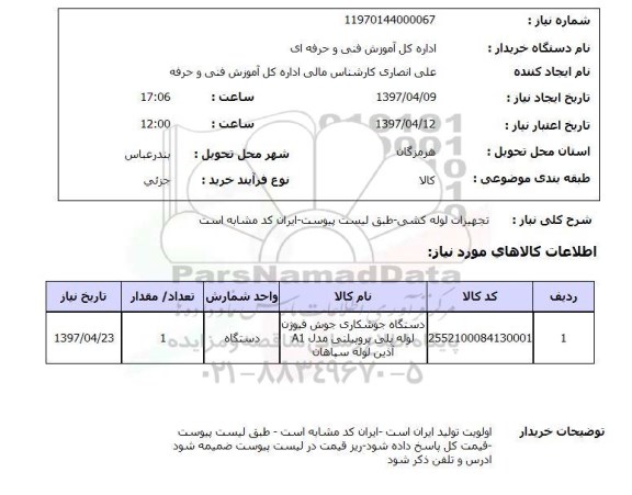 استعلام , استعلام تجهیزات لوله کشی ...